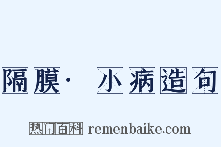隔膜·小病造句是什么意思的图片